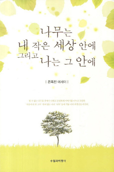 나무는 내 작은 세상 안에 그리고 나는 그 안에