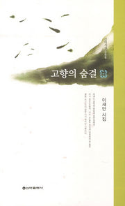 고향의 숨결(신아시선 366)