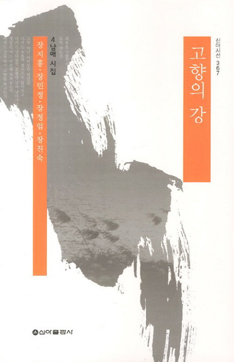 고향의 강(신아시선 367)