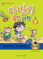 다빈치 융합 과학 3학년