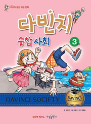 다빈치 융합 사회 3학년