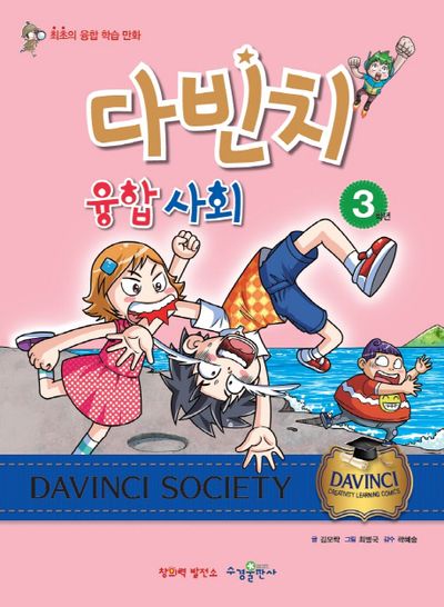 다빈치 융합 사회 3학년