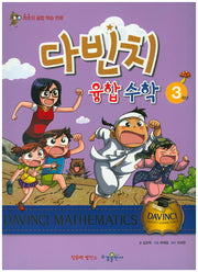 다빈치 융합 수학 3학년(최초의 융합 학습 만화)