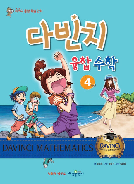 다빈치 융합 수학 4학년