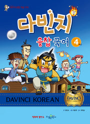 다빈치 융합 국어 4학년