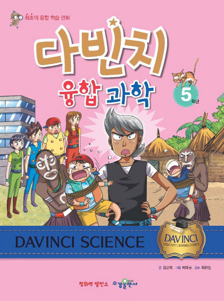 다빈치 융합 과학 5학년