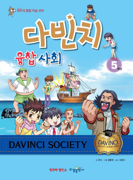 다빈치 융합 사회 5학년