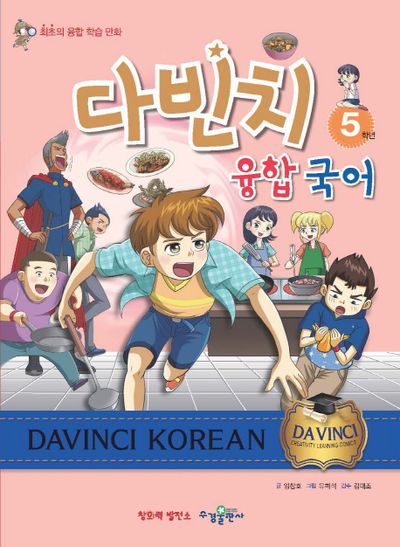다빈치 융합 국어 5학년