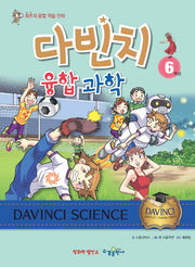 다빈치 융합 과학 6학년