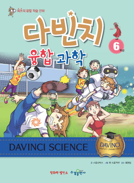 다빈치 융합 과학 6학년
