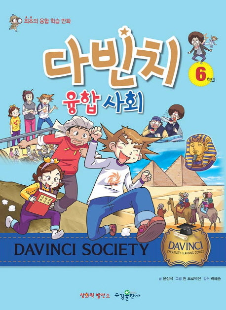 다빈치 융합 사회 6학년
