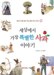 세상에서 가장 특별한 사과 이야기