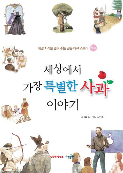 세상에서 가장 특별한 사과 이야기