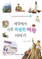 세상에서 가장 특별한 여왕 이야기