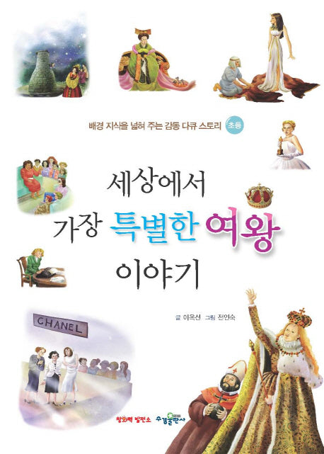 세상에서 가장 특별한 여왕 이야기