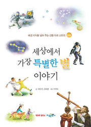 세상에서 가장 특별한 별 이야기