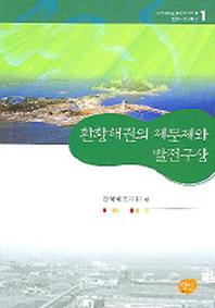 환황해권의 제문제와 발전구상(환황해 연구총서 1)