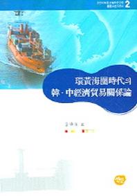 환황해권시대의 한중경제무역관계론
