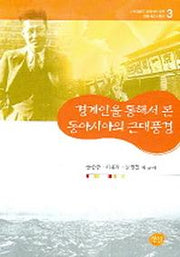 경계인을 통해서 본 동아시아의 근대풍경(환황해연구총서 3)