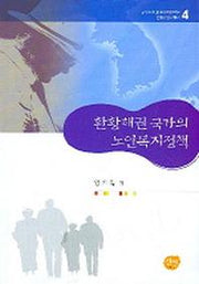 환황해권 국가의 노인복지정책(환황해연구총서 4)