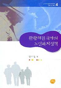 환황해권 국가의 노인복지정책(환황해연구총서 4)