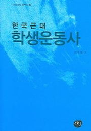 한국근대학생운동사(선인한국학 연구총서 8)