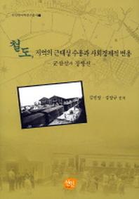 철도 지역의 근대성 수용과 사회경제적 변용(선인한국학 연구총서 9)