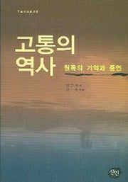 고통의 역사(원폭의 기억과 증언)(구술자료총서 6)
