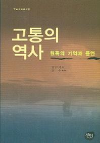 고통의 역사(원폭의 기억과 증언)(구술자료총서 6)