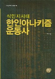 식민지시대 한인 아나키즘 운동사(선인한국학 연구총서 10)