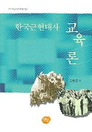 한국근현대사 교육론
