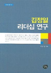 김정일 리더십 연구(현대사 총서 1)