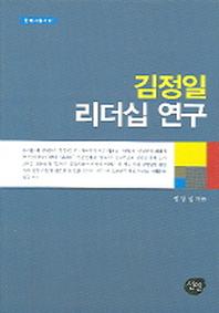 김정일 리더십 연구(현대사 총서 1)