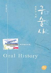 구술사(방법과 사례)(구술자료총서 7)
