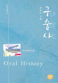 구술사(방법과 사례)(구술자료총서 7)