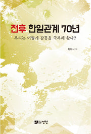 전후 한일관계 70년(양장본 HardCover)