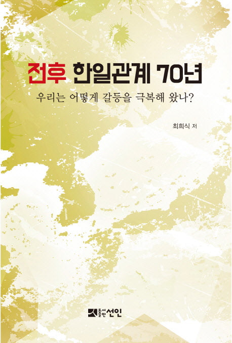 전후 한일관계 70년(양장본 HardCover)