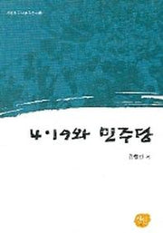 4.19와 민주당(선인한국학 연구총서 14)