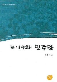4.19와 민주당(선인한국학 연구총서 14)