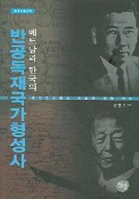 베트남과 한국의 반공독재국가형성사(현대사총서 11)