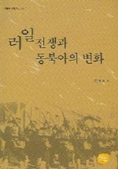 러일전쟁과 동북아의 변화(국제한국학연구 VOL 3)