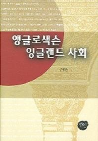앵글로색슨 잉글랜드 사회