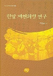 한말 제천의병 연구