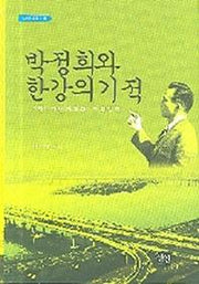 박정희와 한강의 기적(현대사총서 13)