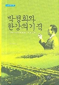 박정희와 한강의 기적(현대사총서 13)