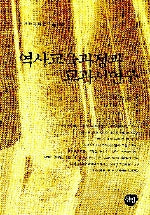 역사교육과정과 교과서 연구(선인한국학연구총서 16)