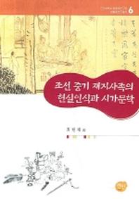 조선 중기 재지사족의 현실인식과 시가문학(군산대학교환황해연구원환항해연 6)