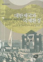 대한제국과 국제환경(비교역사 문화총서 4)