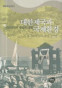대한제국과 국제환경(비교역사 문화총서 4)