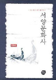 서양문화사(새롭게보는)